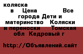 коляска  Reindeer Prestige Lily 2в1 › Цена ­ 41 900 - Все города Дети и материнство » Коляски и переноски   . Томская обл.,Кедровый г.